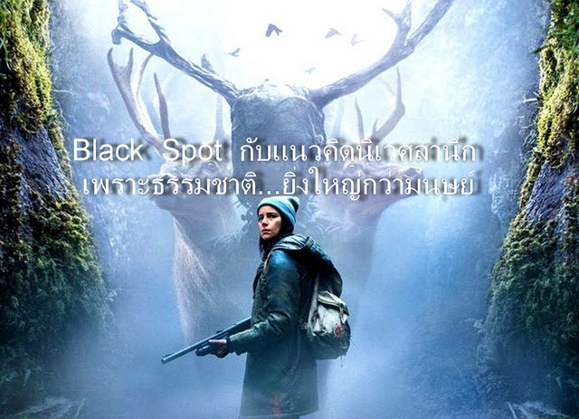 Black Spot Staffel 2 Auflösung Black Spot กับแนวคิดนิเวศสำนึก เพราะธรรมชาติ...ยิ่งใหญ่กว่ามนุษย์