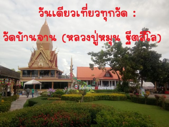 วันเดียวเที่ยวทุกวัด : วัดบ้านจาน (หลวงปู่หมุน ฐีตสีโล)