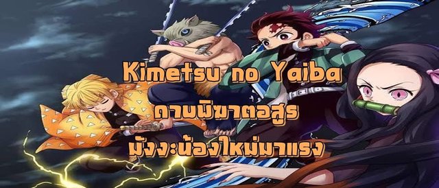 Kimetsu No Yaiba  ดาบพิฆาตอสูร มังงะน้องใหม่มาแรงแซงรุ่นพี่