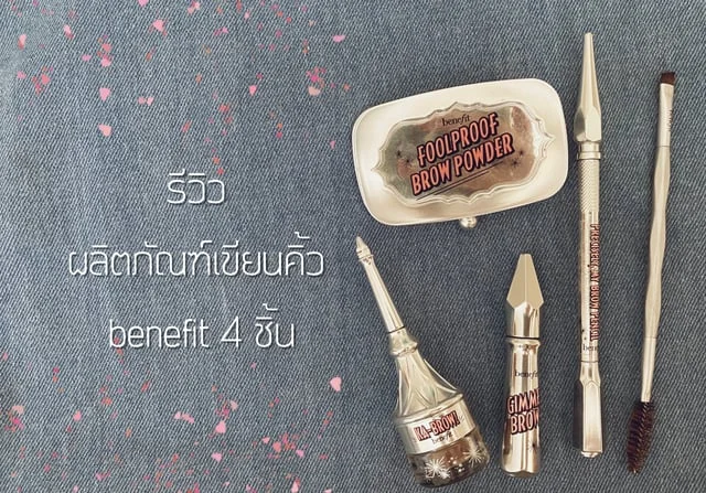 รีวิวผลิตภัณฑ์เขียนคิ้วbenefit 4 ชิ้น ดีอย่างไร มาดูกัน
