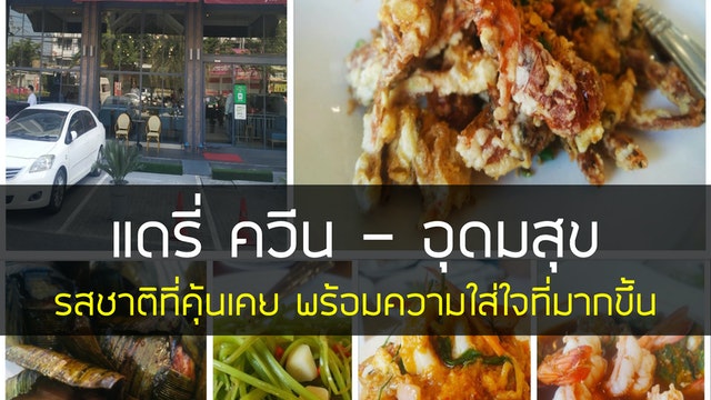 แดรี่ ควีน อุดมสุข - รสชาติที่คุ้นเคย พร้อมความใส่ใจที่มากขึ้น