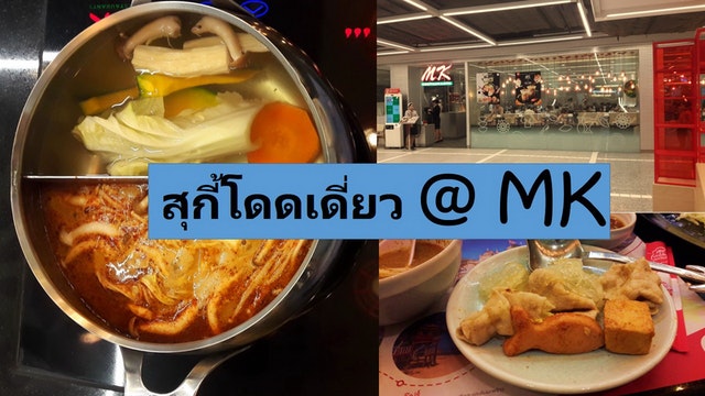 สุกี้โดดเดี่ยว @ MK