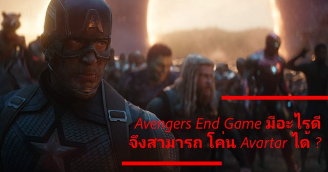 Avengers End Game มีอะไรดี จึงสามารถ โค่น Avartar ได้ ?