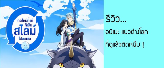 [รีวิว] เกิดใหม่ทั้งทีเป็นสไลม์ไปซะแล้ว