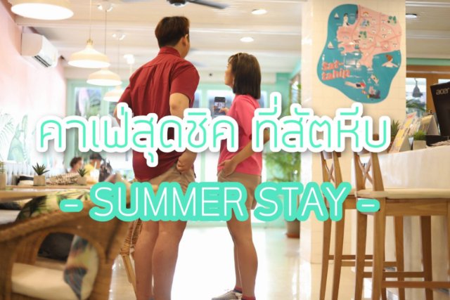 แวะคาเฟ่สัตหีบสุดชิคกับ ' SUMMER STAY'