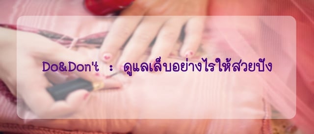 Do&Don't : ดูแลเล็บอย่างไรให้สวยปัง