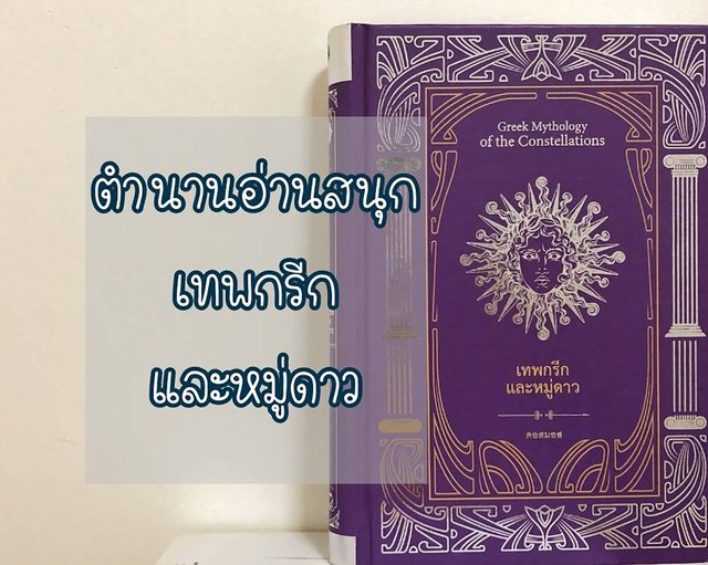 ตำนานอ่านสนุก : เทพกรีกและหมู่ดาว