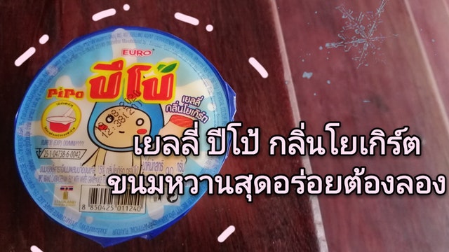 เยลลี่​ ปีโป้​ กลิ่นโยเกิร์ต​ ขนมหวานสุดอร่อย​ที่ต้องลอง