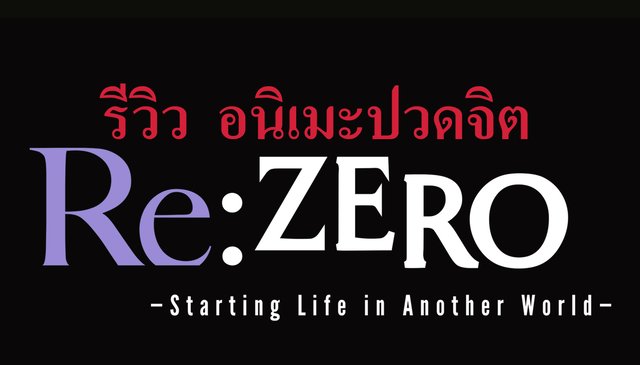 รีวิว Re:Zero อนิเมะปวดจิต