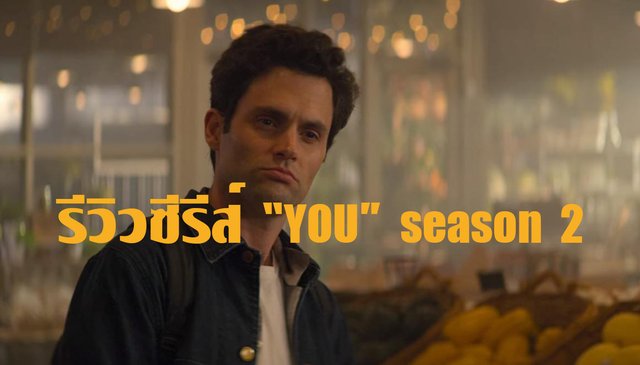 รีวิวซีรีส์ “YOU” season 2