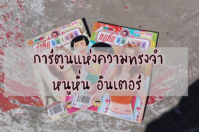 การ์ตูนแห่งความทรงจำ หนูหิ่น อินเตอร์