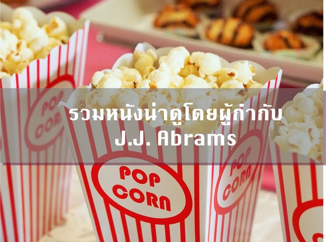 รวมหนังน่าดูโดยผู้กำกับ J.J. Abrams