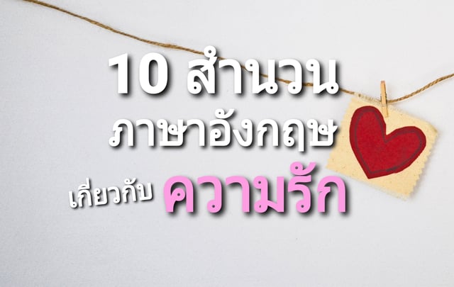 10 สำนวนภาษาอังกฤษเกี่ยวกับ 