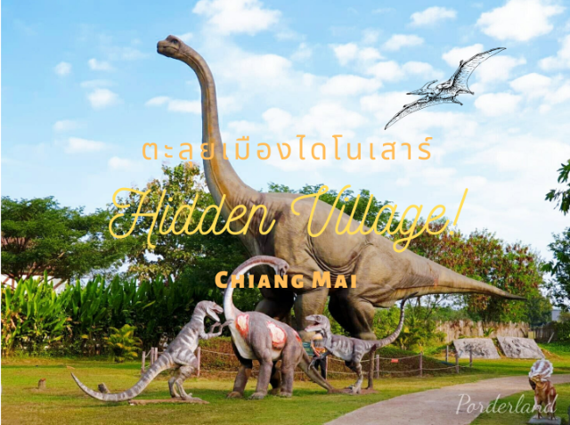 ตะลุยเมืองไดโนเสาร์ ณ Hidden Village Chiang Mai