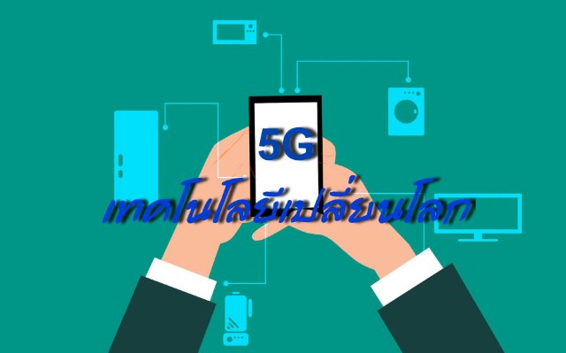 5G เทคโนโลยีเปลี่ยนโลก