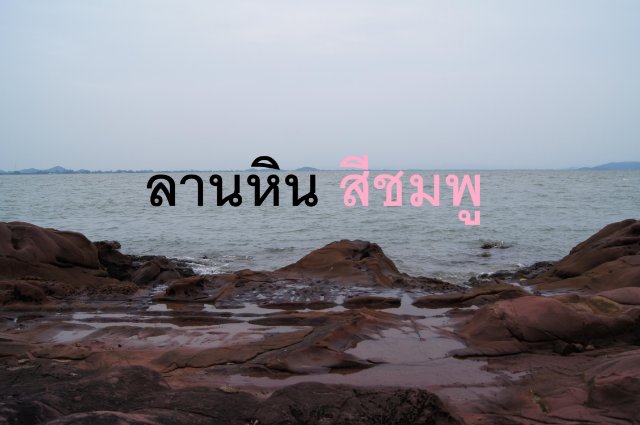 ที่เที่ยวสีชมพูใน จ.จันทบุรี กับ ลานหินสีชมพู