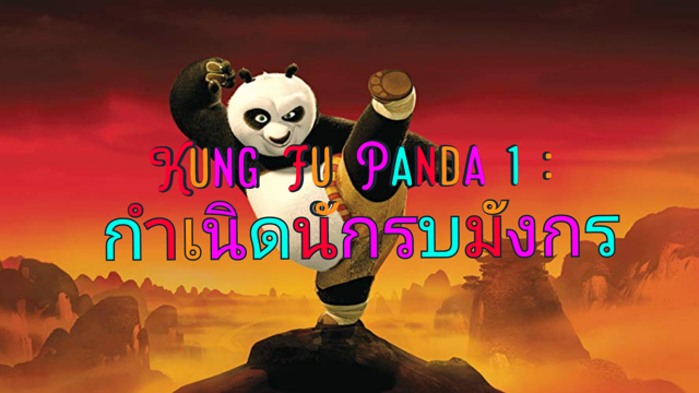 Kung Fu Panda 1 : กำเนิดนักรบมังกร