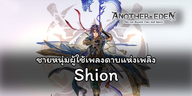 วิเคราะห์ Shion ชายหนุ่มผู้ใช้เพลงดาบแห่งเพลิงจากเกม Another Eden