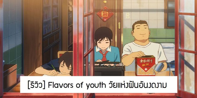 [รีวิว] Flavors of youth วัยแห่งฝันอันงดงาม