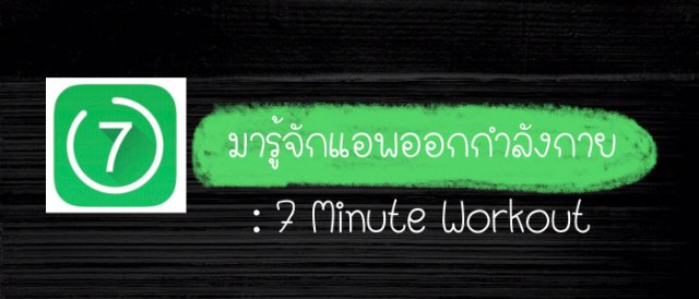 มารู้จักแอพออกกำลังกาย : 7 Minute Workout