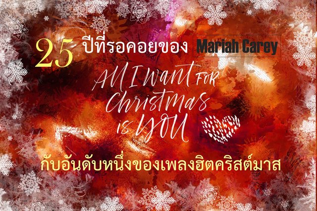 25 ปีที่รอคอยของ Mariah Carey กับอันดับหนึ่งของเพลงฮิตคริสต์มาส "All I Want for Christmas Is You"