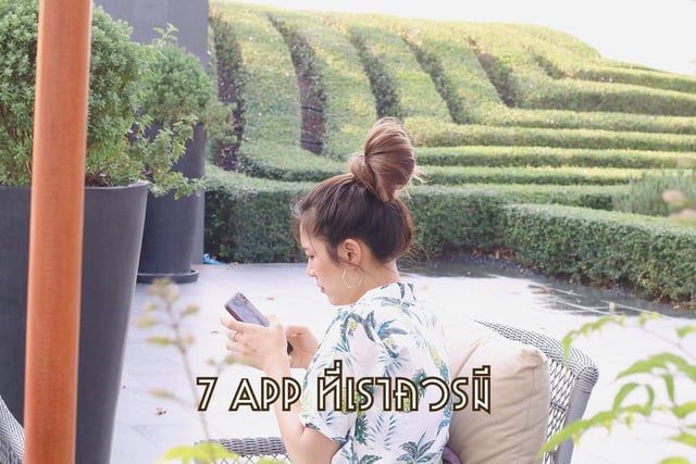 7 App ที่เราควรมี