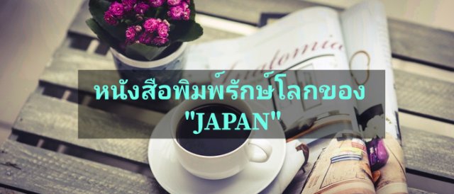 หนังสือพิมพ์รักษ์โลกของ "JAPAN"