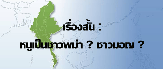 หนูเป็นชาวพม่า ? ชาวมอญ ?