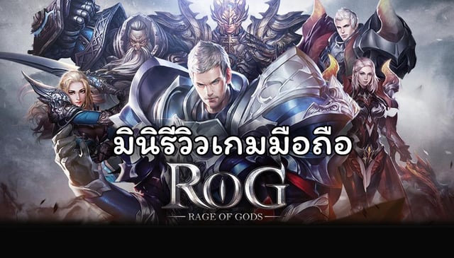มินิรีวิว Rage of Gods รวมร่างเทพมารเป็นนักรบเหล็กสุดแกร่ง!!