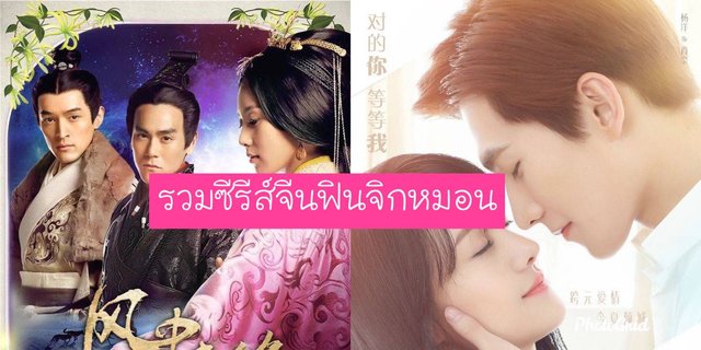 รวมซีรี่ส์จีน ที่ทำให้คุณฟินจิกหมอนจนต้องนอนฝันหวาน