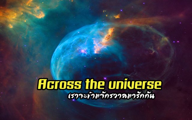 Across the universe เราจะข้ามจักรวาลมารักกัน