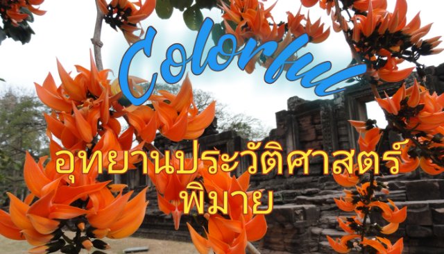 Colorful อุทยานประวัติศาสตร์พิมาย