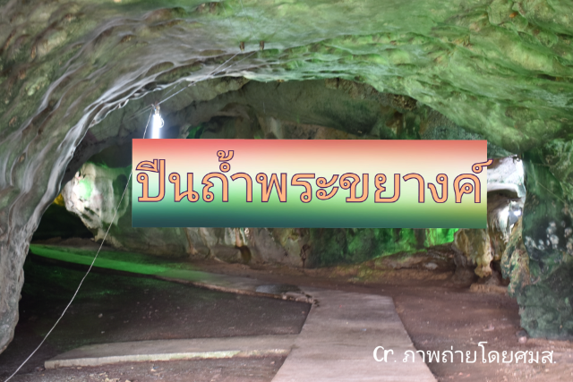 ปีนถ้ำพระขยางค์