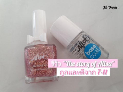 รีวิว "The story of Alisa" ถูกและดีจาก 7-11