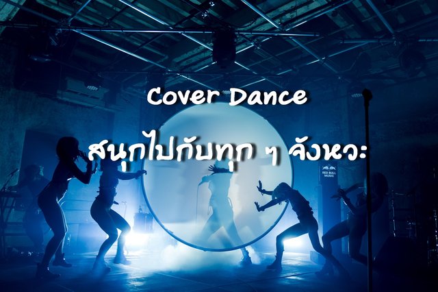 Cover Dance สนุกไปกับทุก ๆ จังหวะ