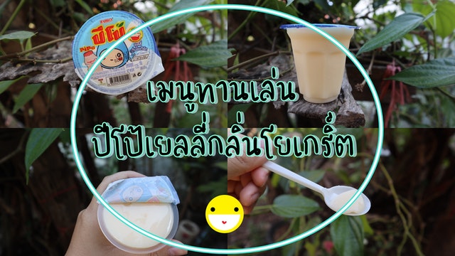 เมนูทานเล่น ปีโป้เยลลี่กลิ่นโยเกริ์ต