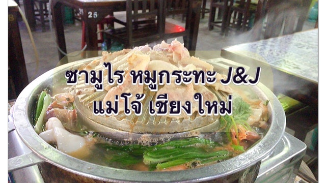 จัดจ้านในย่านนี้ ซามูไร หมูกระทะ J&J แม่โจ้  เชียงใหม่