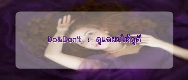 Do&Don't : ดูแลเส้นผมให้ดูดี