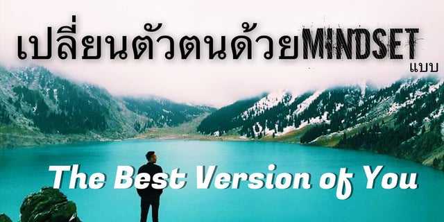 เปลี่ยนตัวตนด้วย Mindset แบบ The Best Version of You