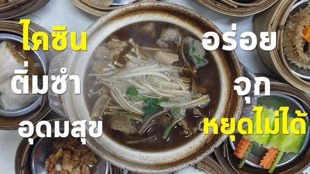 "ไคซิน" ติ่มซำ อุดมสุข อร่อยจุก ยังหยุดไม่ได้