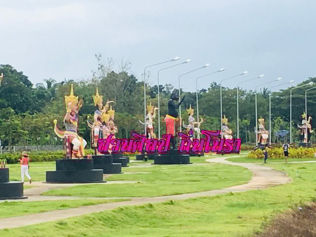 สวนศิลป์ ถิ่นโนรา