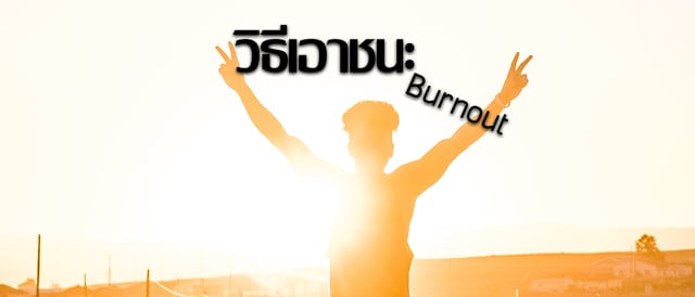 วิธีเอาชนะการ ฺBurnout