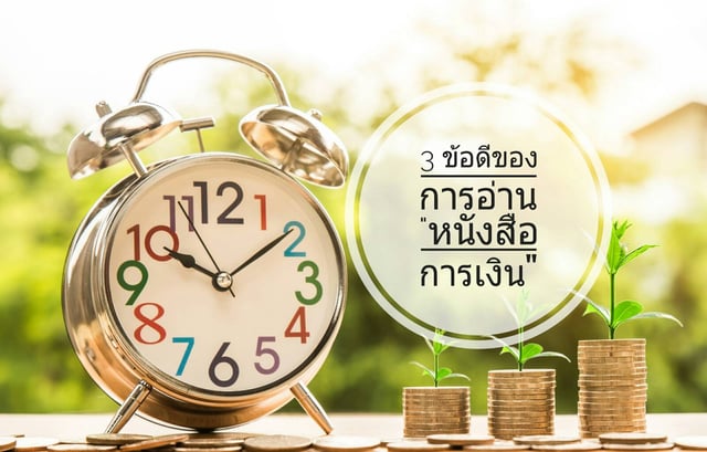 3 ข้อดีของการอ่าน "หนังสือการเงิน"