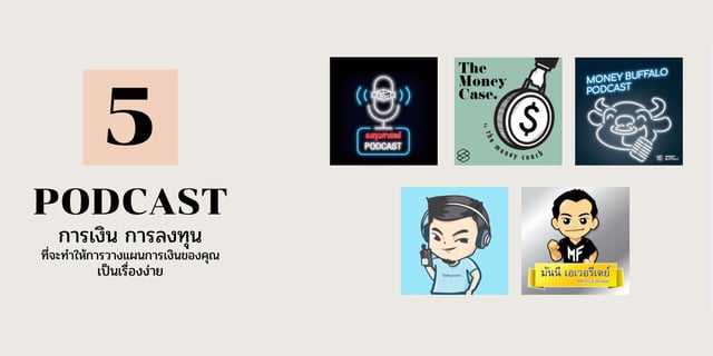 5 PODCAST การเงินและการลงทุน ที่จะทำให้การวางแผนการเงินของคุณ เป็นเรื่องง่าย