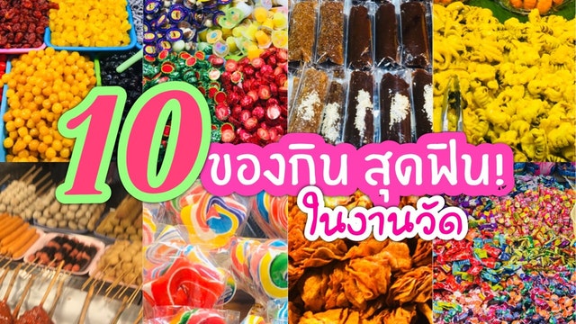 10 ของกินสุดฟิน! ในงานวัด