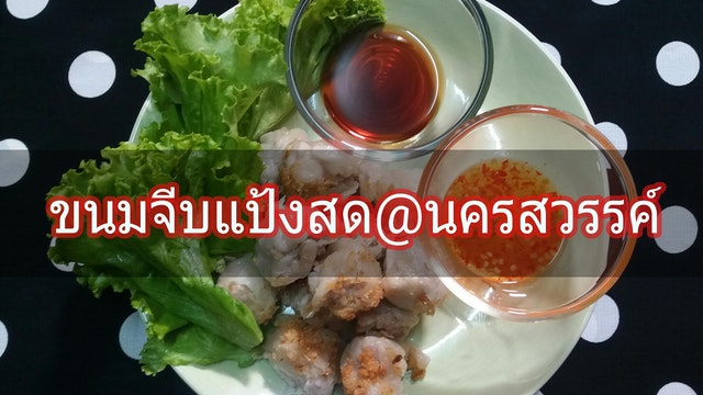 ขนมจีบแป้งสด @นครสวรรค์