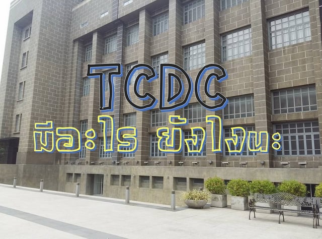 TCDC มีอะไร ยังไงนะ