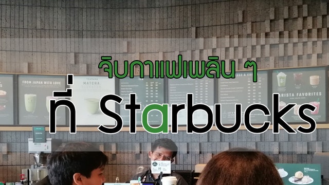 จิบกาแฟแบบเพลิน ๆ ที่Starbucks