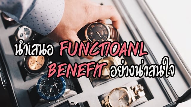 เทคนิคในการนำเสนอ Functional Benefit ให้น่าสนใจ