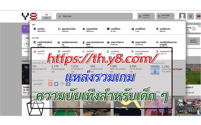 https://th.y8.com/ แหล่งรวมเกม ความบันเทิงสำหรับเด็ก ๆ